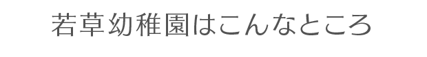 若草幼稚園はこんなところ