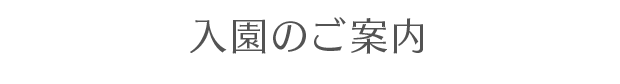 入園のご案内