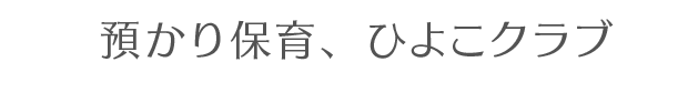 預かり保育・ひよこクラブ